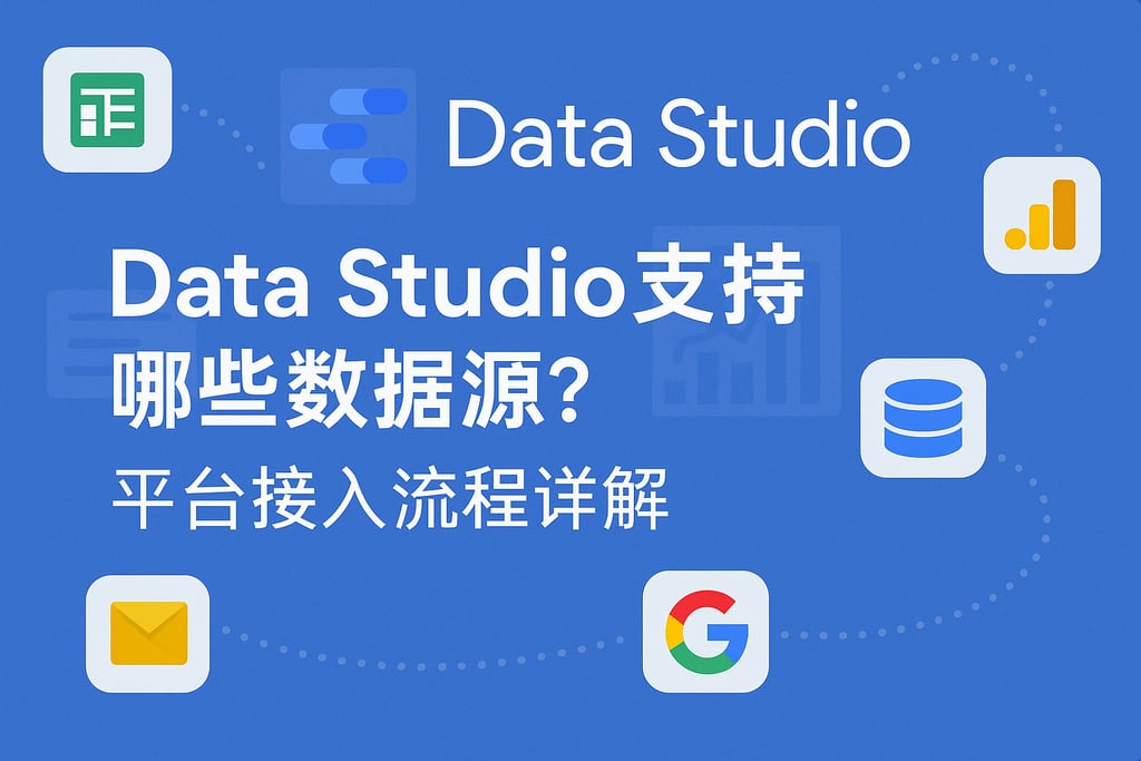 Data Studio支持哪些数据源？平台接入流程详解